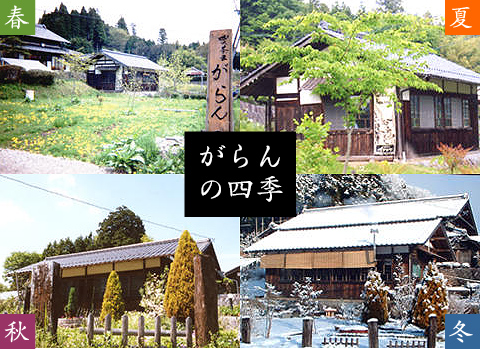 がらんの四季